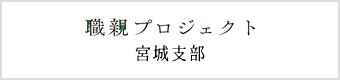 職親プロジェクト宮城支部