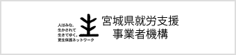 宮城県就労支援事業者機構