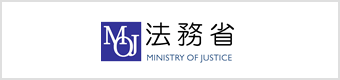 法務省