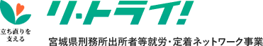 立ち直りを支える　リ・トライ！　宮城県刑務所出所者等就労・定着ネットワーク事業