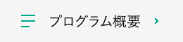 プログラム概要