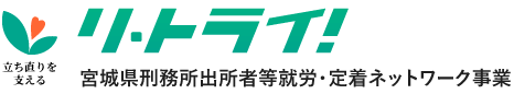 立ち直りを支える　リ・トライ！　宮城県刑務所出所者等就労・定着ネットワーク事業
