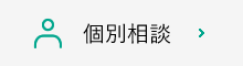 個別相談