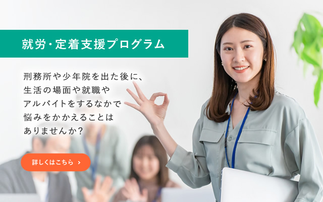 就労・定着支援プログラム　刑務所や少年院を出た後に、生活の場面や就職やアルバイトをするなかで悩みをかかえることはありませんか？