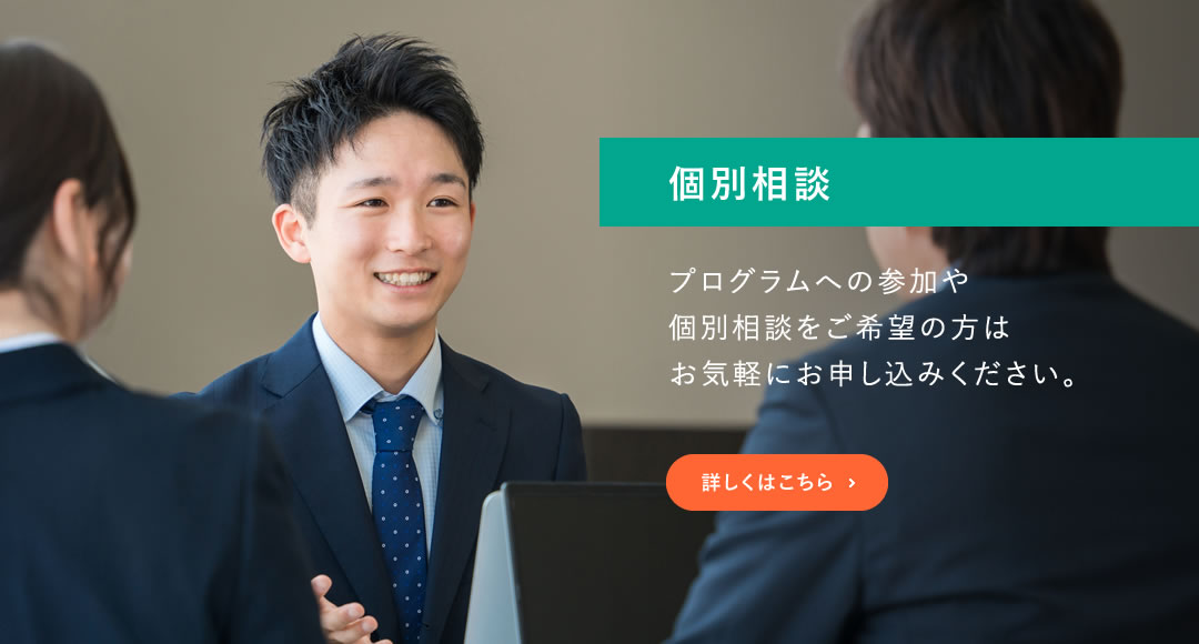 個別相談　プログラムへの参加や個別相談をご希望の方はお気軽にお申し込みください。