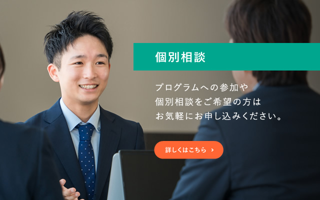 個別相談　プログラムへの参加や個別相談をご希望の方はお気軽にお申し込みください。