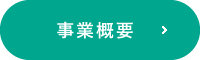 事業概要