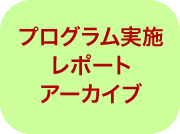 実施プログラムアーカイブ