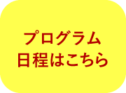 プログラム日程はこちら