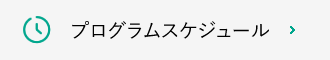 プログラムスケジュール
