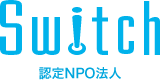 認定NPO法人Switch（スイッチ）