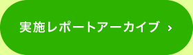 実施レポート